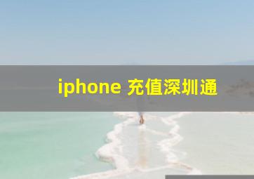 iphone 充值深圳通